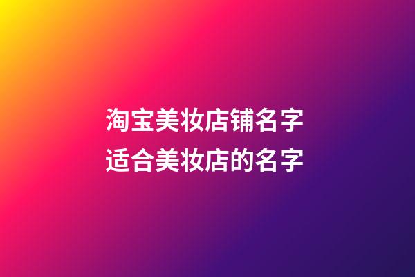 淘宝美妆店铺名字 适合美妆店的名字